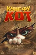  Кунг-фу кот 