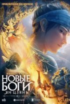  Новые боги: Ян Цзянь 