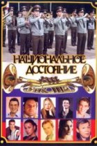  Национальное достояние 