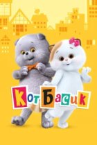  Кот Басик 