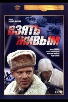 Взять живым 