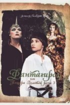  Фантагиро, или Пещера золотой розы 3 