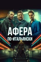  Афера по-итальянски 