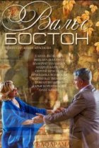  Вальс-Бостон 