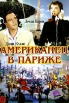  Американец в Париже 