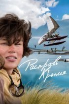  Расправь крылья 