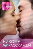  Никому не расскажем 