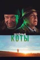  Зелёные коты 