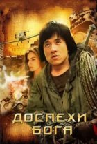  Доспехи Бога 