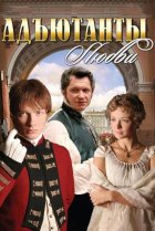  Адъютанты любви 