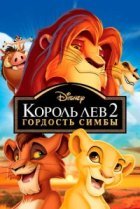  Король Лев 2: Гордость Симбы 