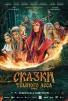  Сказки темного леса. Ворожея 