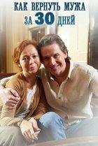  Как вернуть мужа за тридцать дней 
