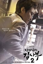  Учитель Ким, доктор Романтик 