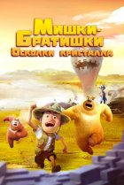  Мишки-братишки. Осколки кристалла 