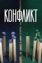  Конфликт 