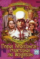  Горя бояться — счастья не видать 