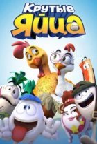  Крутые яйца 