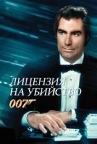  Лицензия на убийство 