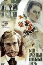  Мой ласковый и нежный зверь 