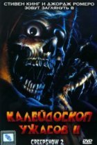 Калейдоскоп ужасов 2 
