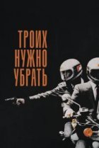 Троих нужно убрать 