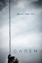  Салем 