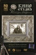  Трудно быть богом 