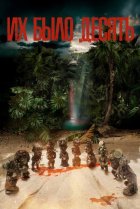  Их было десять 