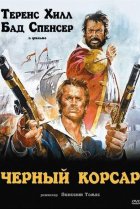  Чёрный корсар 