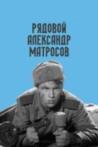  Рядовой Александр Матросов 