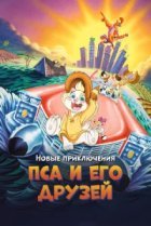  Новые приключения Пса и его друзей 