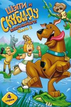  Шэгги и Скуби-Ду ключ найдут! 