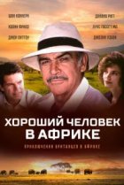  Хороший человек в Африке 