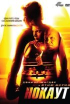 Нокаут 
