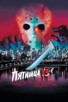  Пятница 13-е — Часть 8: Джейсон штурмует Манхэттен 