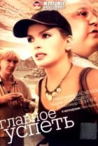  Главное — успеть 