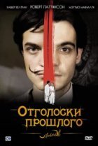  Отголоски прошлого 