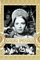  Василиса Прекрасная 