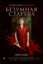 Безумная старуха