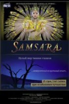  Самсара 