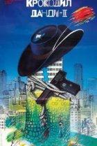  Крокодил Данди 2 
