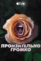  Пронзительно громко 