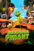  Лягушонок Риббит 