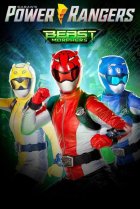  Могучие рейнджеры: Звероморферы 