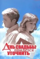  День свадьбы придется уточнить 