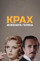  Крах инженера Гарина 
