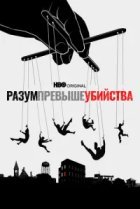  Разум превыше убийства 