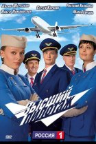  Высший пилотаж 