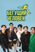  Бегущий человек 